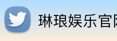 琳琅娱乐官网 logo