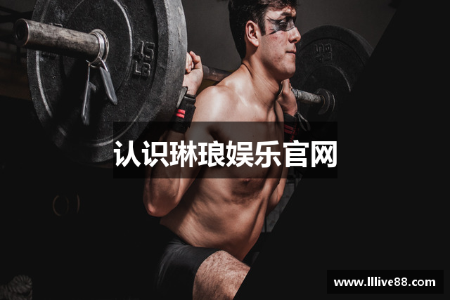 认识琳琅娱乐官网