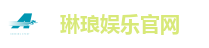 琳琅娱乐官网